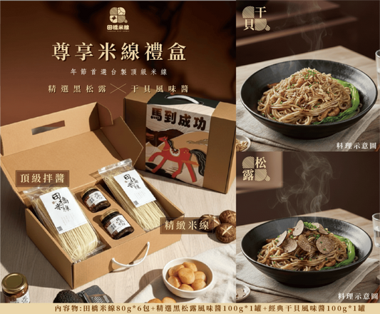 尊享米線禮盒【黑松露|干貝xo醬】