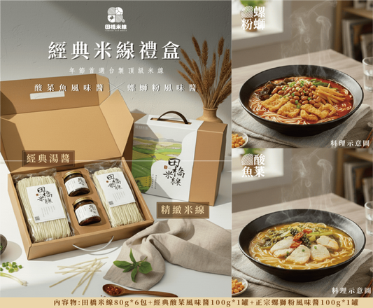 經典米線禮盒【酸菜魚|螺螄粉】