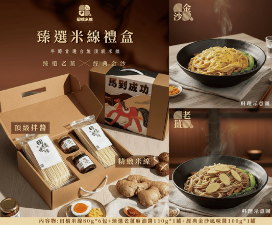 甄選米線禮盒【老薑麻油|蟹香金沙】