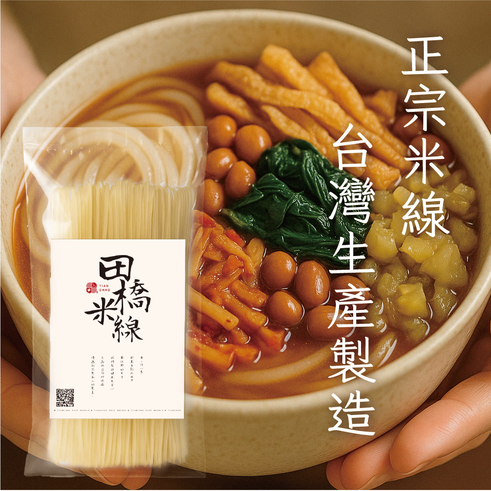 田橋米線-純米線80g【低鈉、無麩質、無添加的純淨米線】
