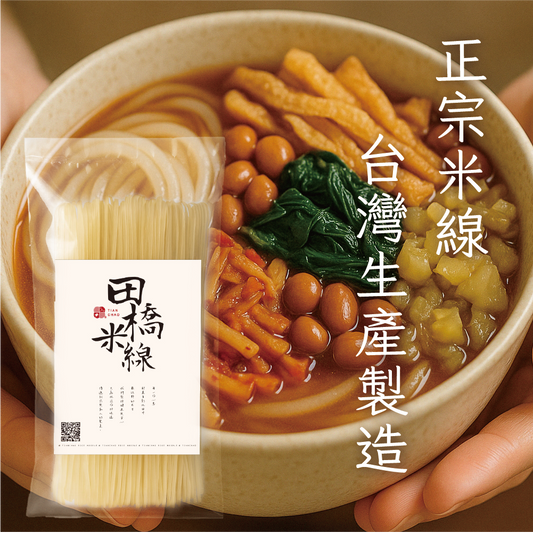 田橋米線-純米線80g【低鈉、無麩質、無添加的純淨米線】