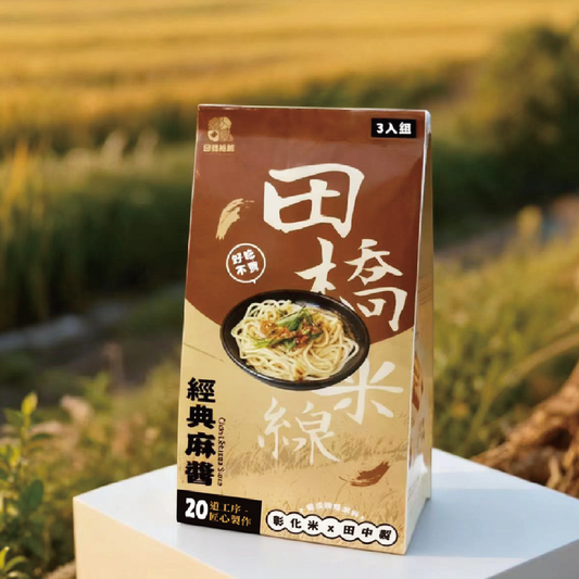 田橋米線-經典麻醬拌米線(3入限定包裝)【低鈉、無麩質、無添加的純淨米線】