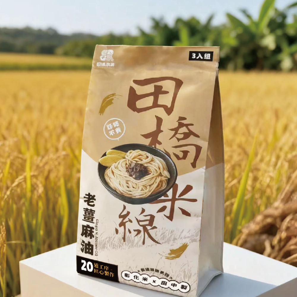 田橋米線-老薑麻油拌米線(3入)【低鈉、無麩質、無添加的純淨米線】