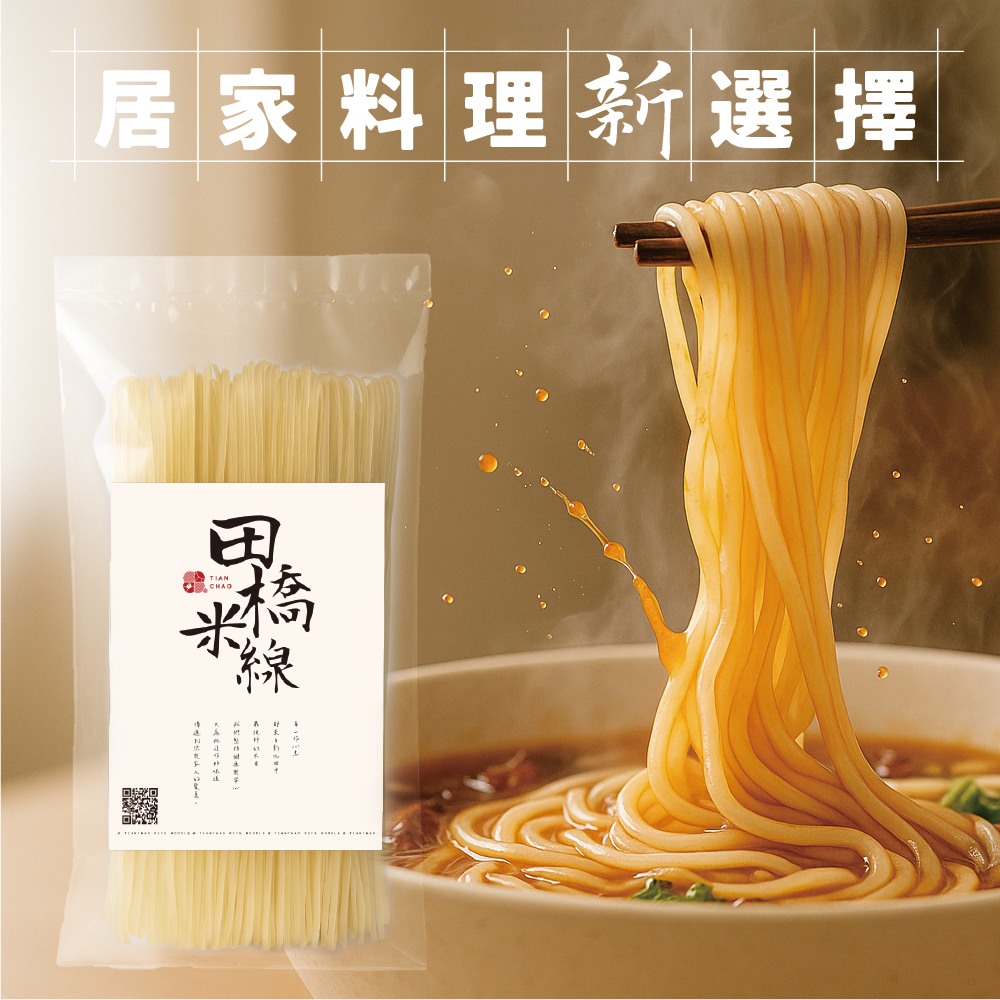 田橋米線-純米線80g【低鈉、無麩質、無添加的純淨米線】