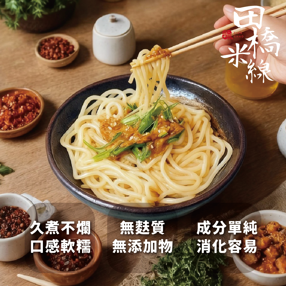 【俞嫺ｘ田橋米線】拌米線5包共15入/平均每碗$59.9低鈉、無麩質、無添加的純淨米線】