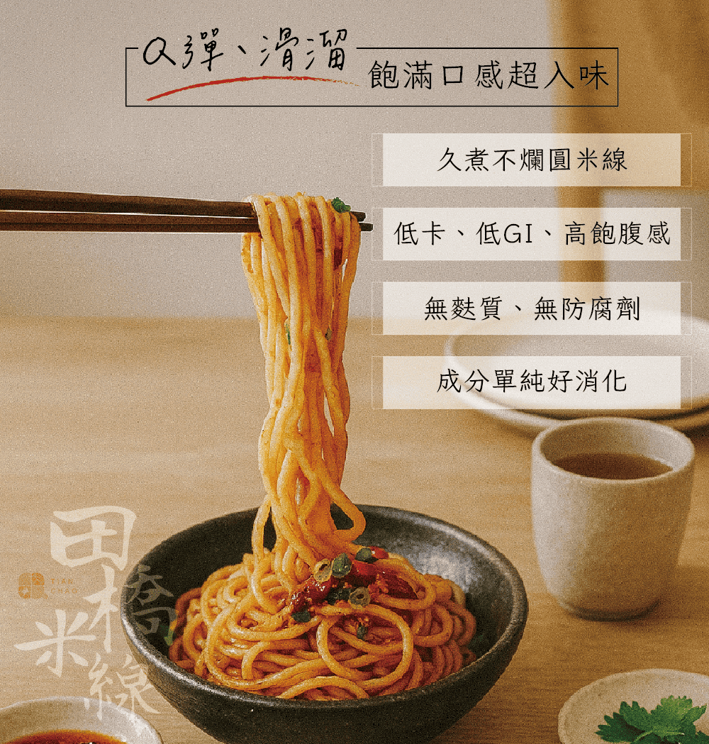 【俞嫺ｘ田橋米線】拌米線5包共15入/平均每碗$59.9低鈉、無麩質、無添加的純淨米線】
