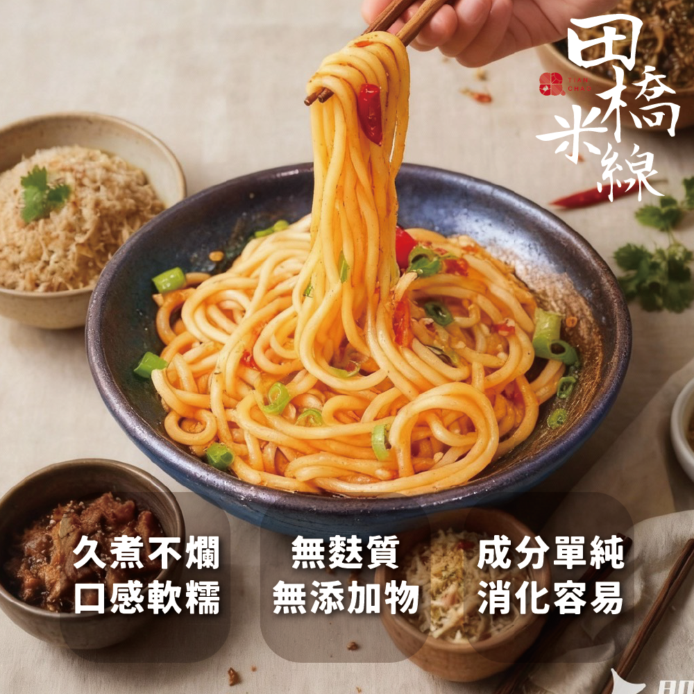 田橋米線-特調香辣拌米線(3入)【低鈉、無麩質、無添加的純淨米線】