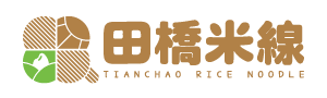  【田橋米線】 健康台灣米線｜低鈉無麩質、台灣米製的安心主食