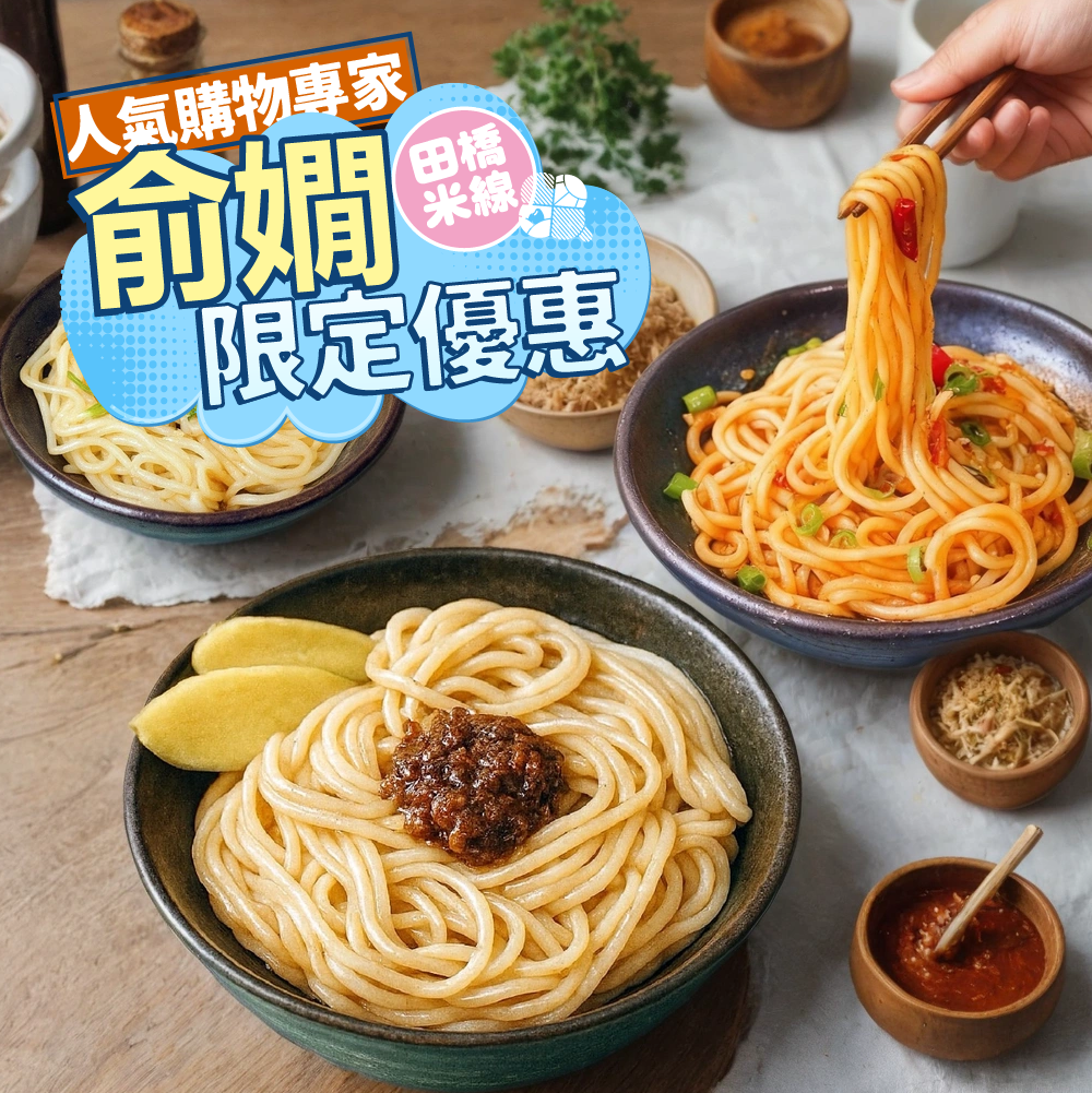 【俞嫺ｘ田橋米線】拌米線5包共15入/平均每碗$59.9低鈉、無麩質、無添加的純淨米線】